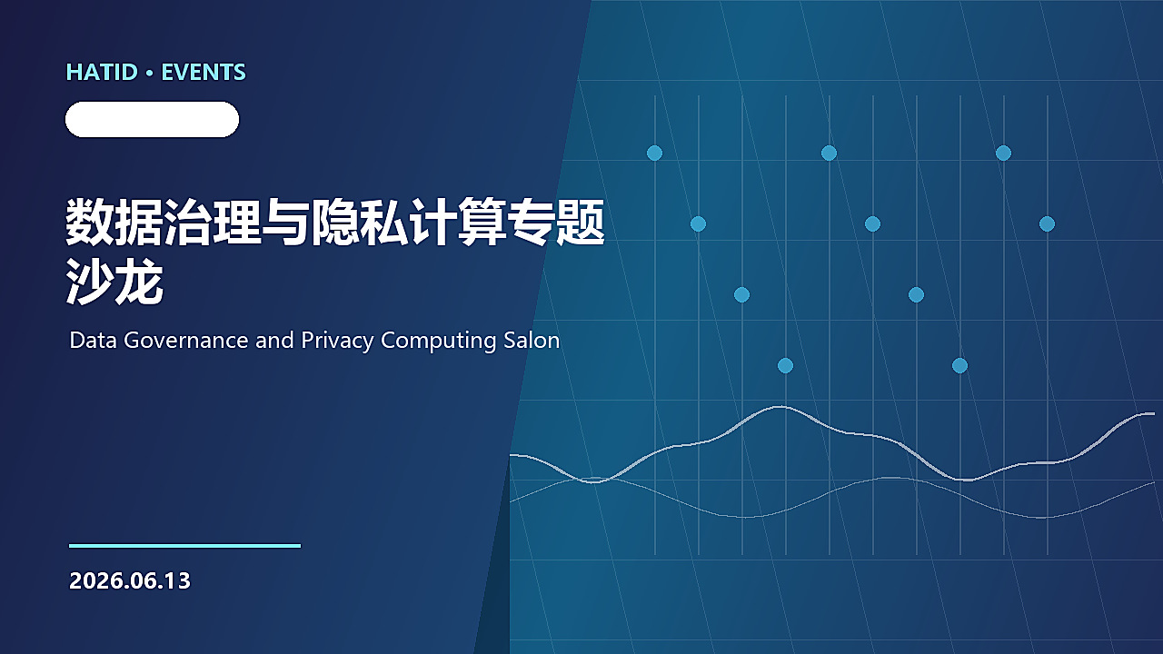 数据治理与隐私计算专题沙龙