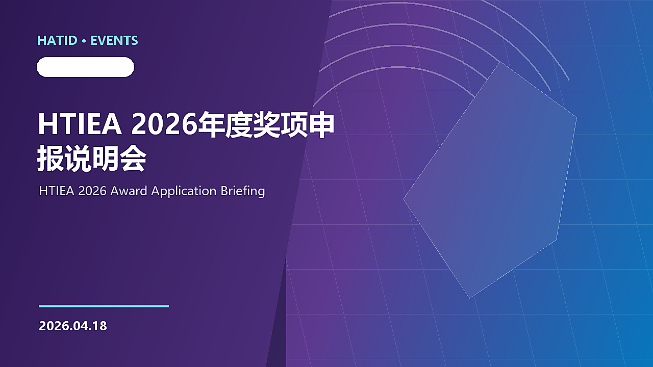 HTIEA 2026年度奖项申报说明会