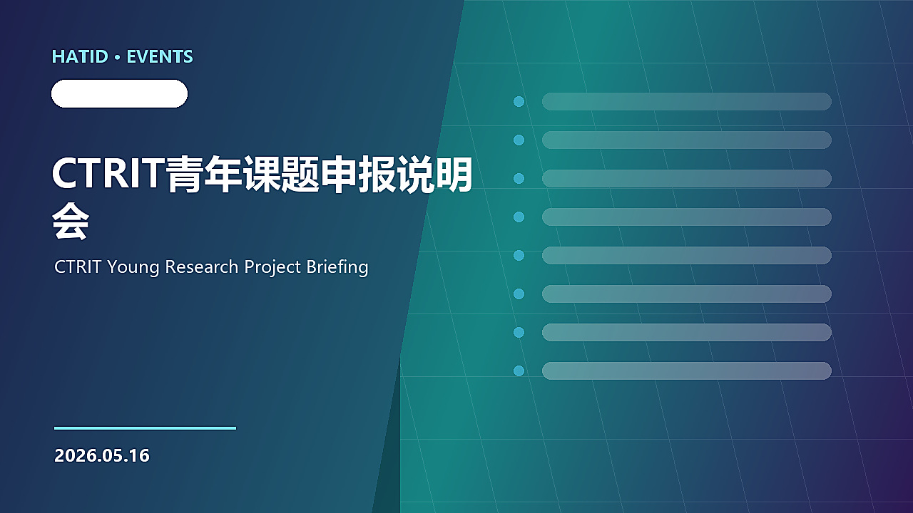 CTRIT青年课题申报说明会