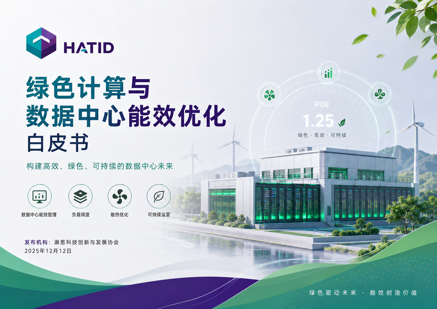 绿色计算与数据中心能效优化白皮书