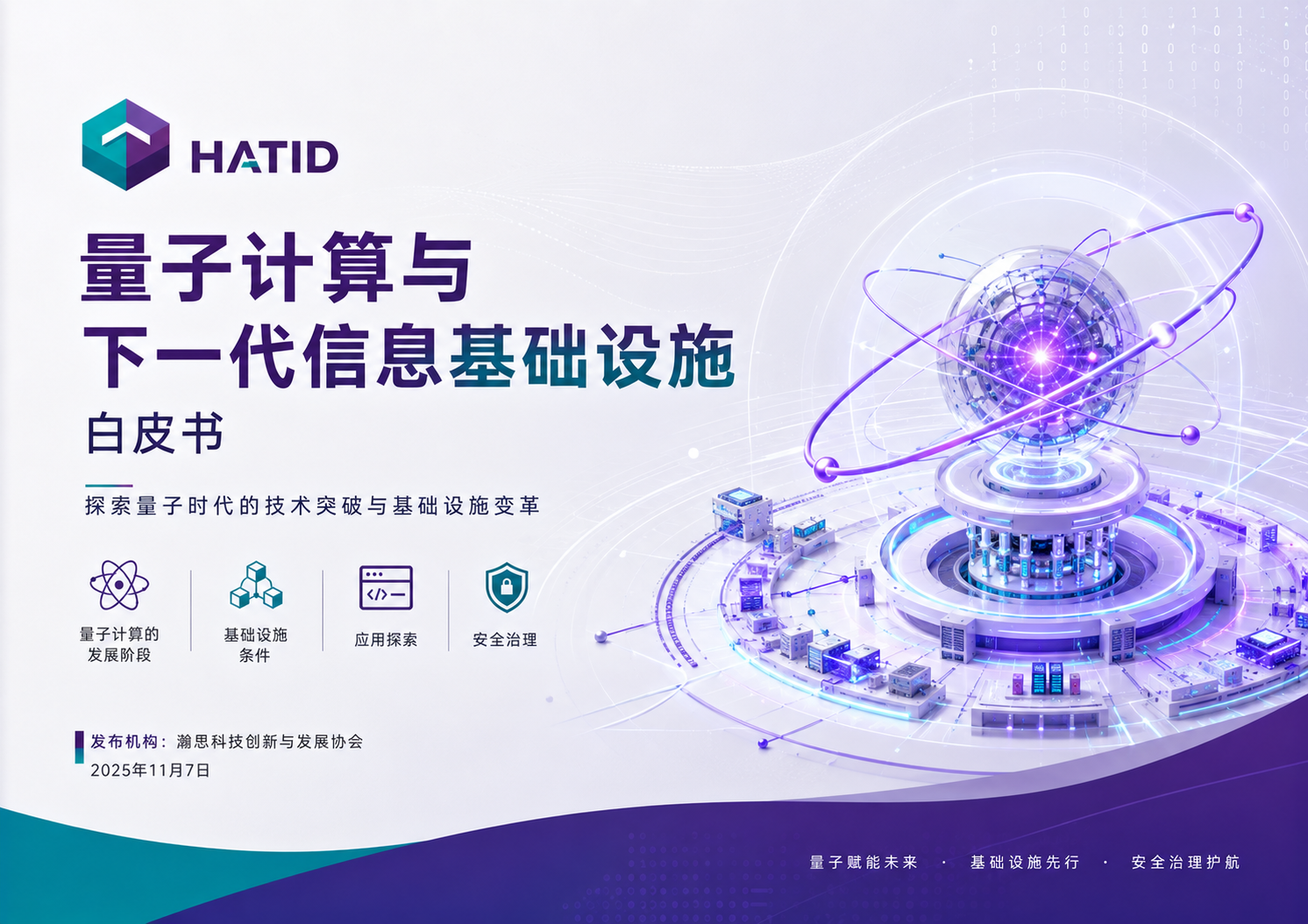 量子计算与下一代信息基础设施白皮书