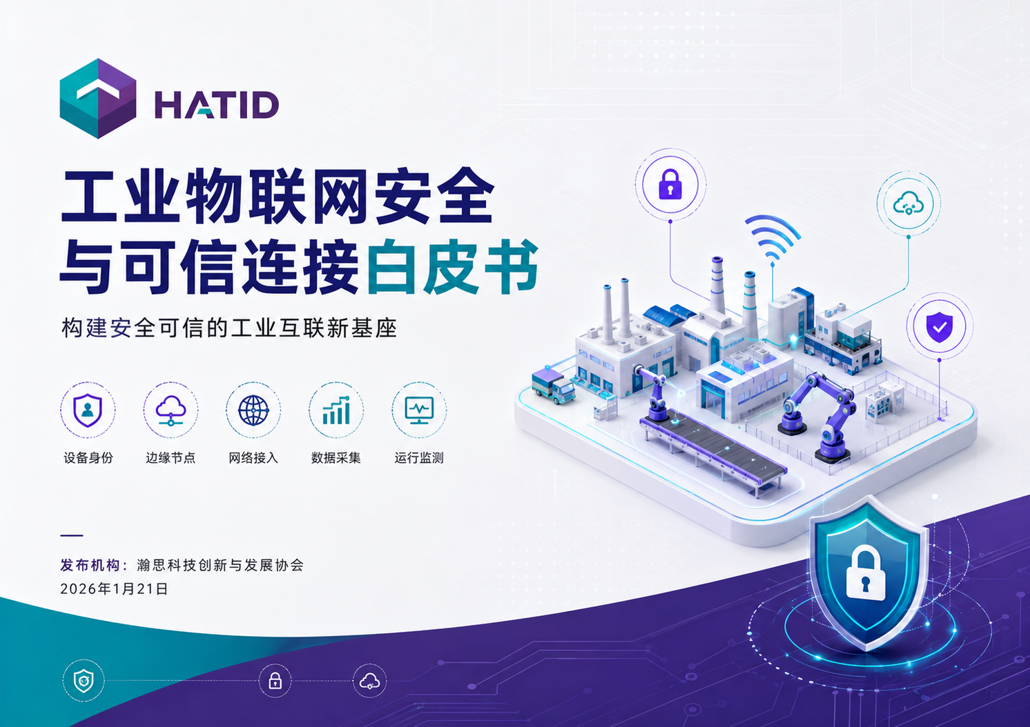 工业物联网安全与可信连接白皮书