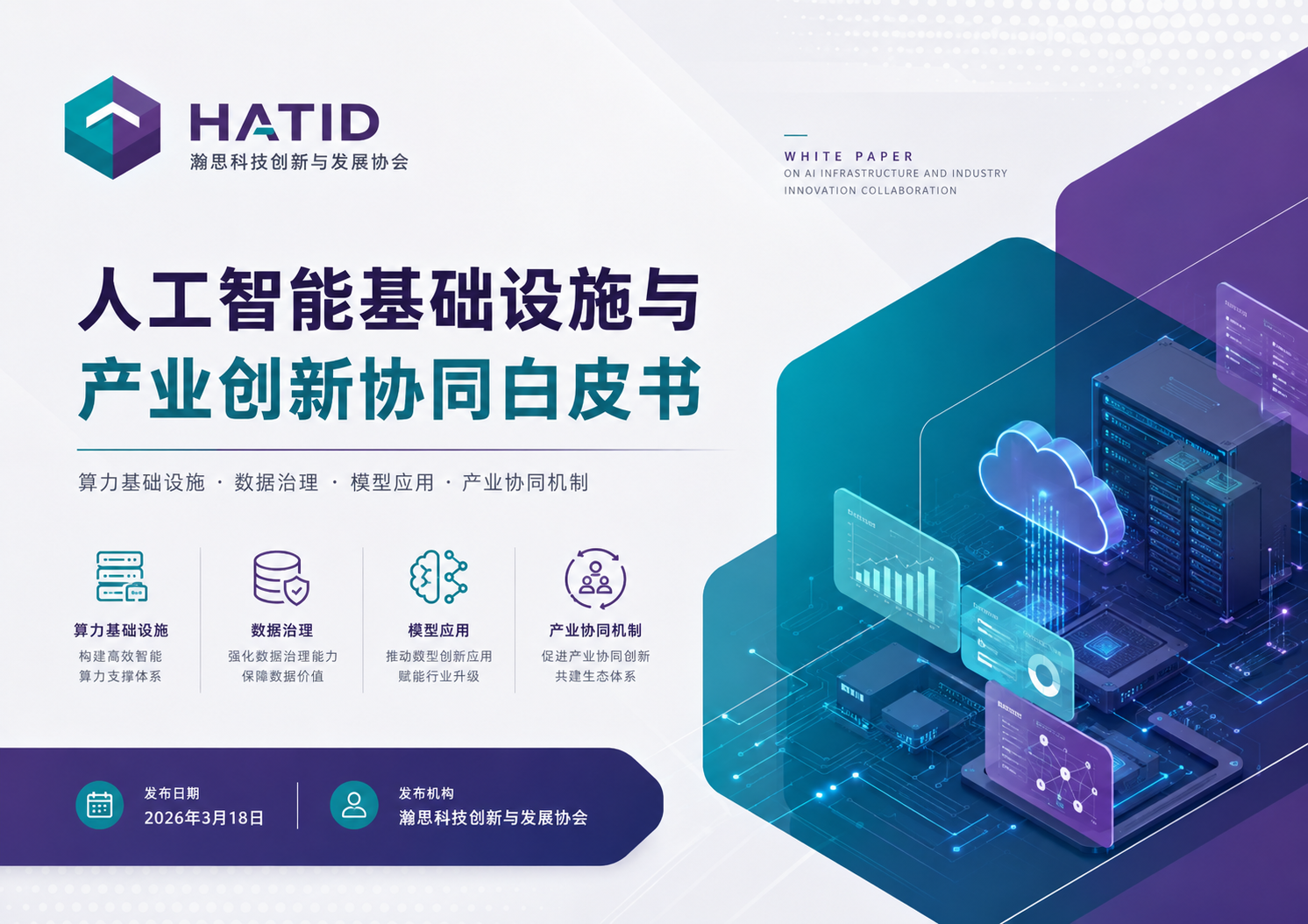 人工智能基础设施与产业创新协同白皮书