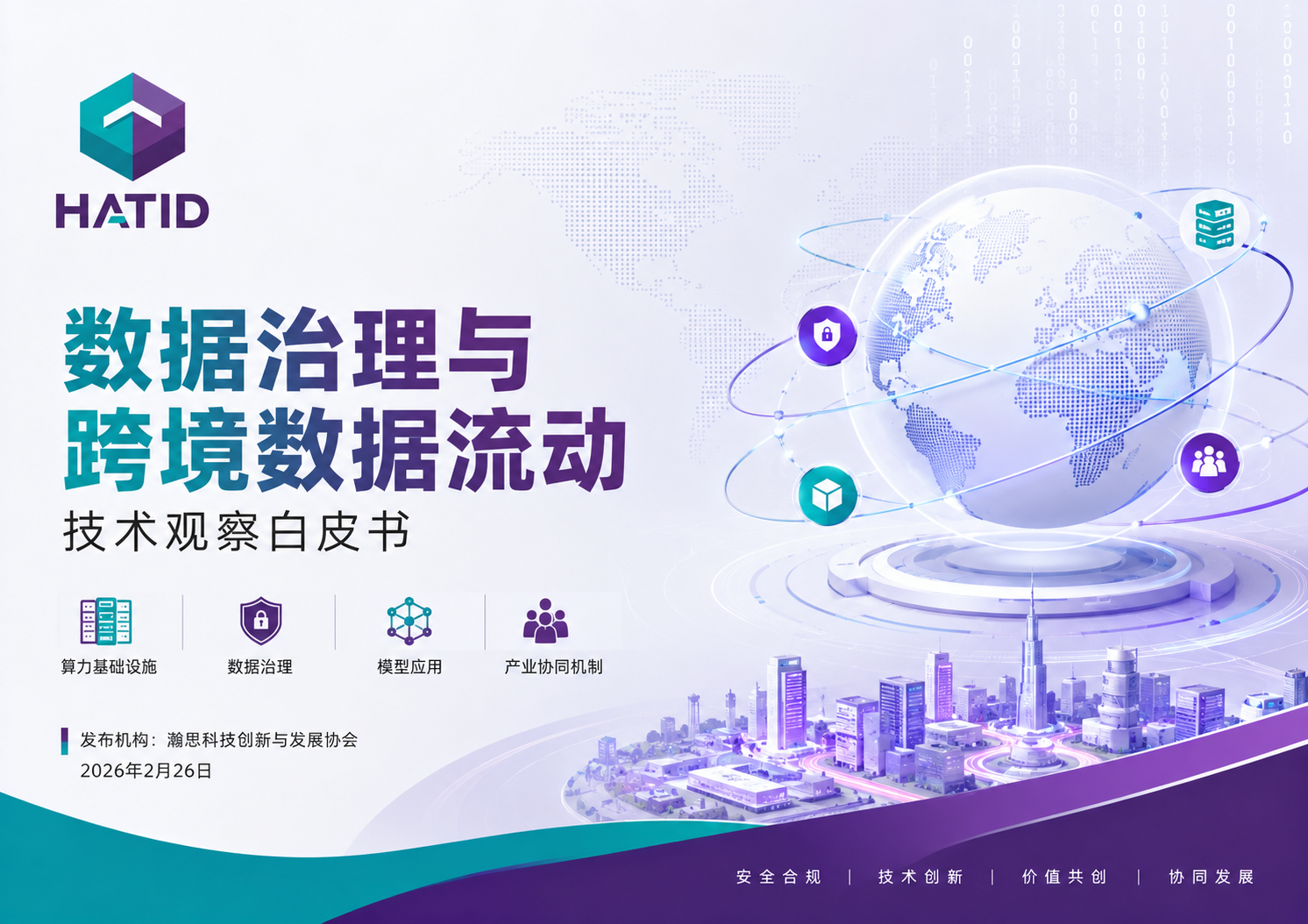 数据治理与跨境数据流动技术观察白皮书