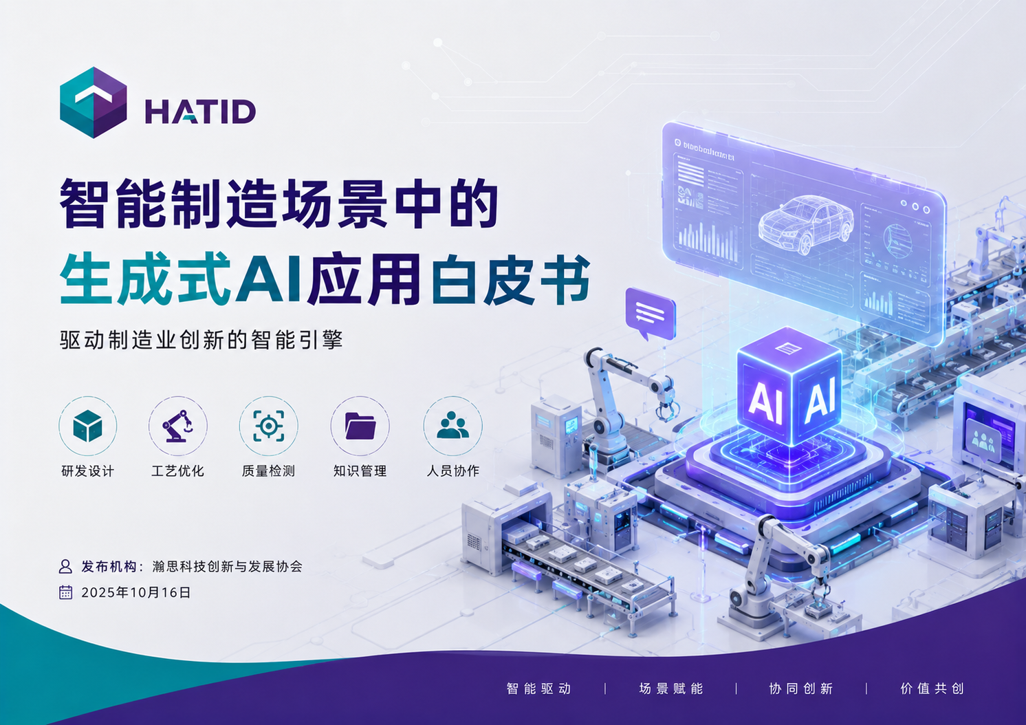 智能制造场景中的生成式AI应用白皮书
