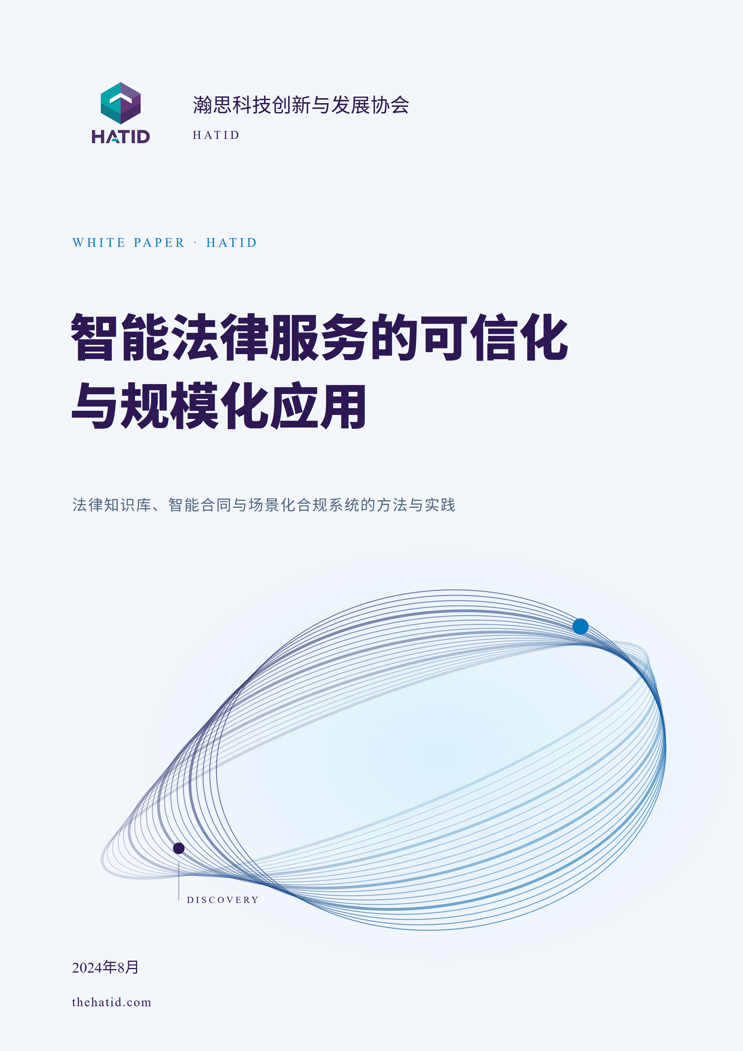 智能法律服务的可信化与规模化应用